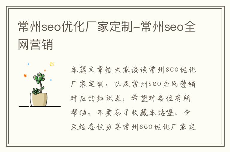 常州seo优化厂家定制-常州seo全网营销