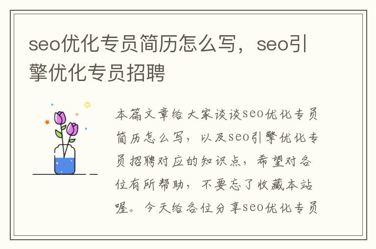 seo优化专员简历怎么写，seo引擎优化专员招聘