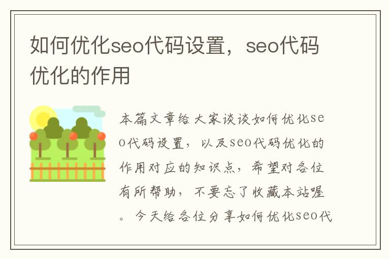 如何优化seo代码设置，seo代码优化的作用