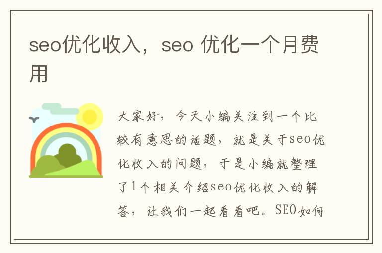 seo优化收入，seo 优化一个月费用