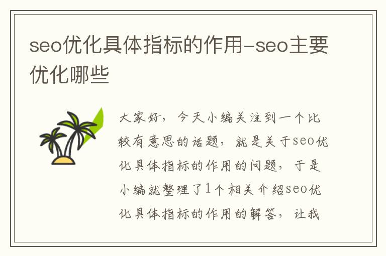 seo优化具体指标的作用-seo主要优化哪些