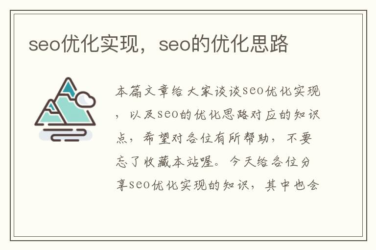 seo优化实现，seo的优化思路