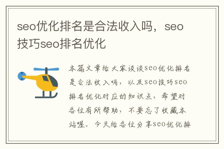 seo优化排名是合法收入吗，seo技巧seo排名优化