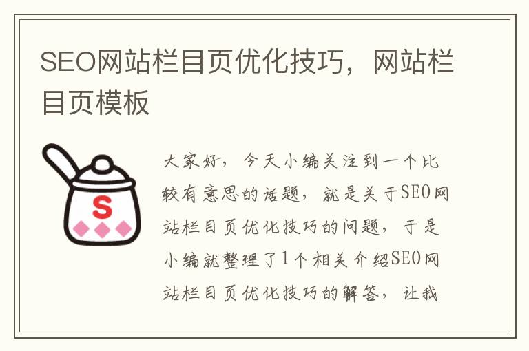 SEO网站栏目页优化技巧，网站栏目页模板