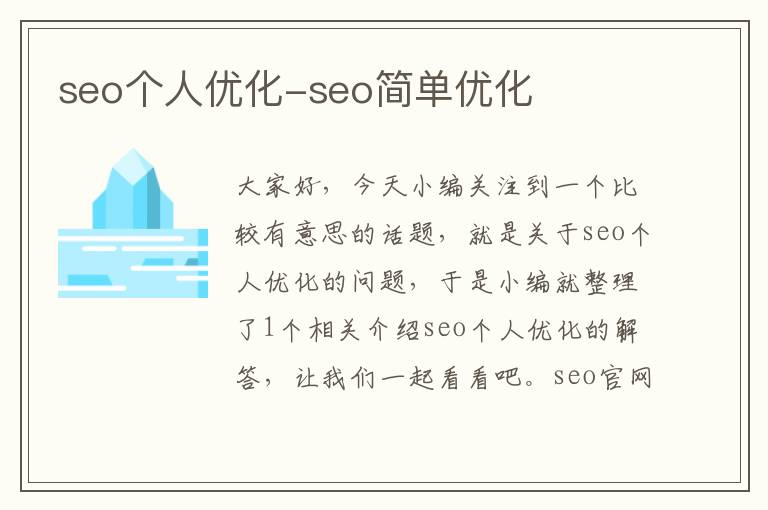 seo个人优化-seo简单优化