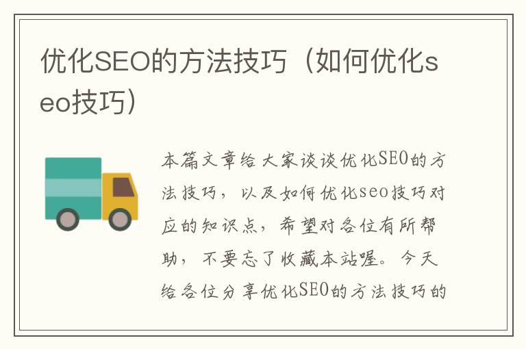 优化SEO的方法技巧（如何优化seo技巧）