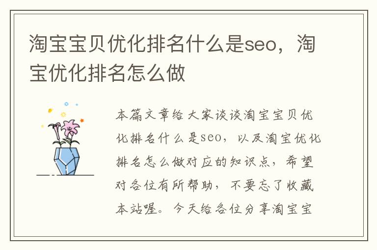 淘宝宝贝优化排名什么是seo，淘宝优化排名怎么做