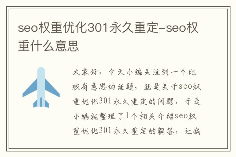 seo权重优化301永久重定-seo权重什么意思