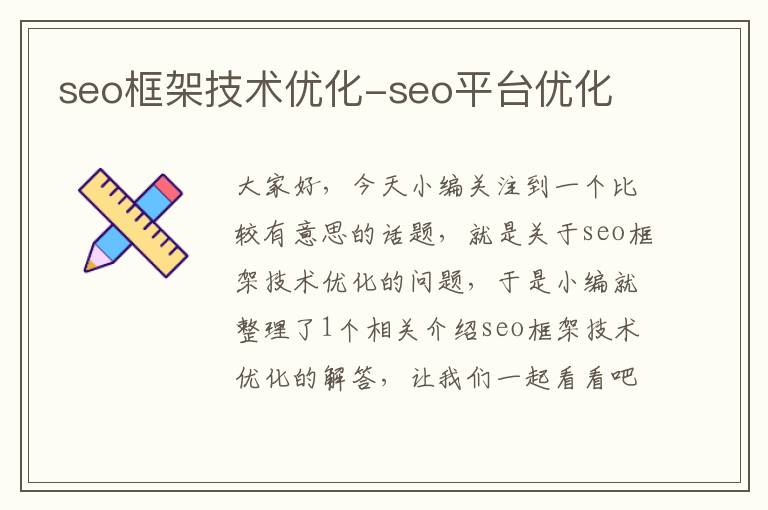 seo框架技术优化-seo平台优化