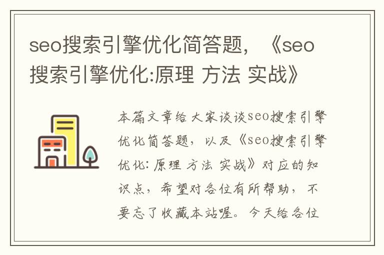 seo搜索引擎优化简答题，《seo搜索引擎优化:原理 方法 实战》