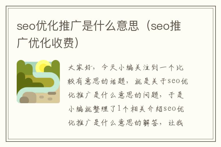 seo优化推广是什么意思（seo推广优化收费）