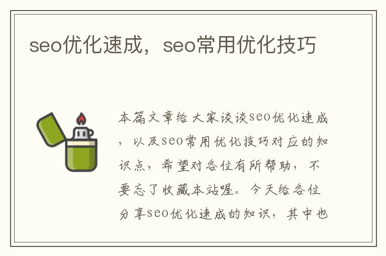 seo优化速成，seo常用优化技巧