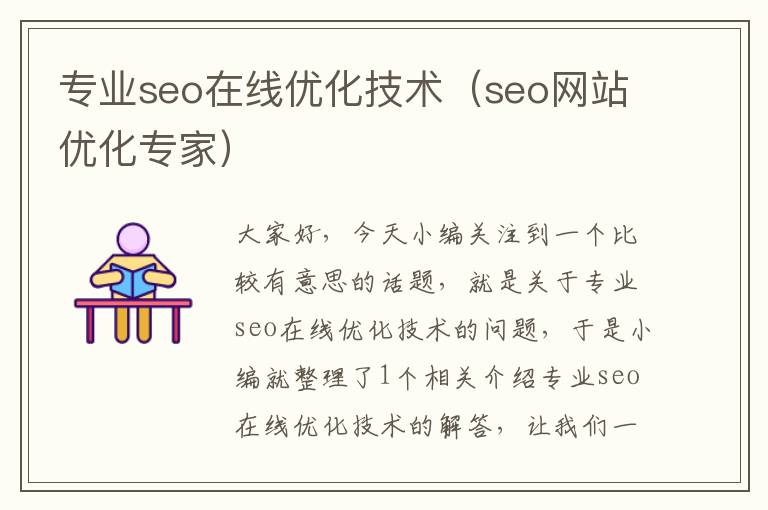 专业seo在线优化技术（seo网站优化专家）