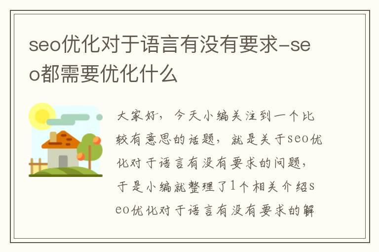 seo优化对于语言有没有要求-seo都需要优化什么