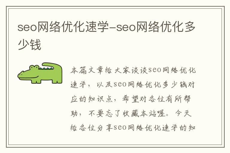 seo网络优化速学-seo网络优化多少钱