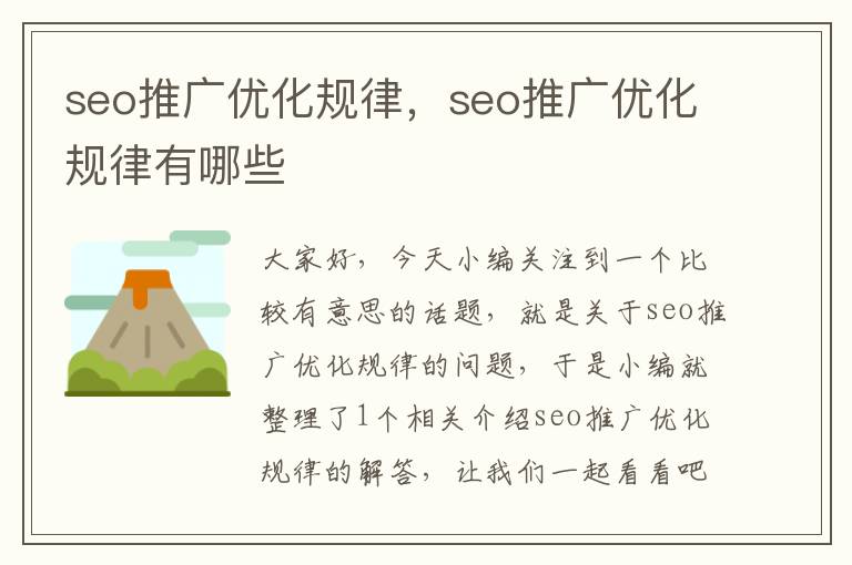 seo推广优化规律，seo推广优化规律有哪些