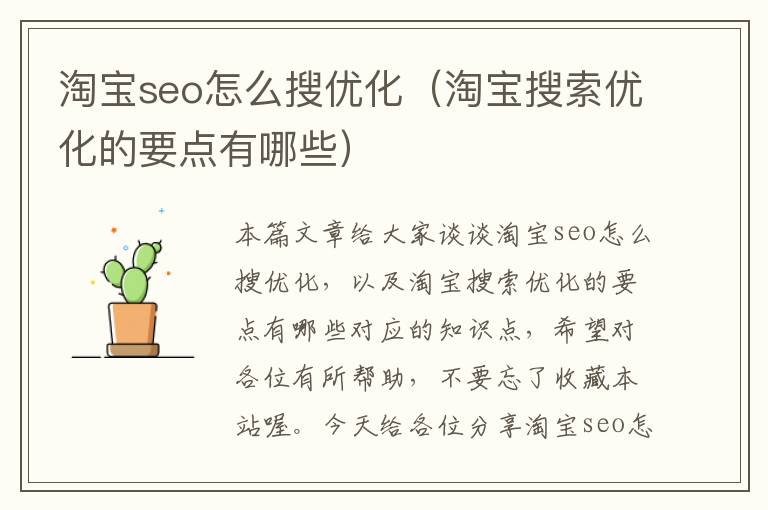 淘宝seo怎么搜优化（淘宝搜索优化的要点有哪些）