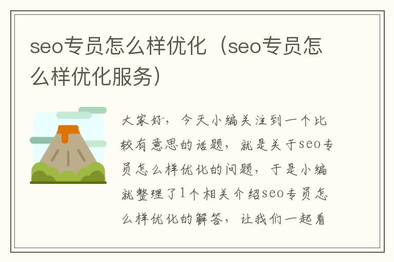 seo专员怎么样优化（seo专员怎么样优化服务）