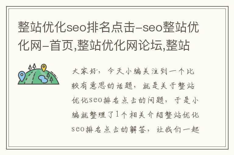 整站优化seo排名点击-seo整站优化网-首页,整站优化网论坛,整站网外包seo