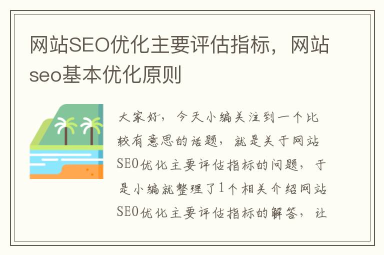 网站SEO优化主要评估指标，网站seo基本优化原则