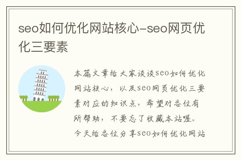 seo如何优化网站核心-seo网页优化三要素