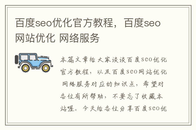 百度seo优化官方教程，百度seo网站优化 网络服务