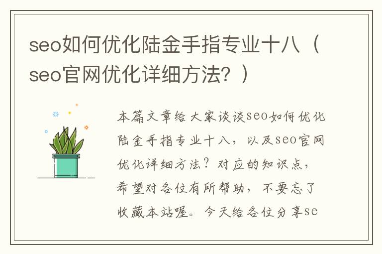 seo如何优化陆金手指专业十八（seo官网优化详细方法？）