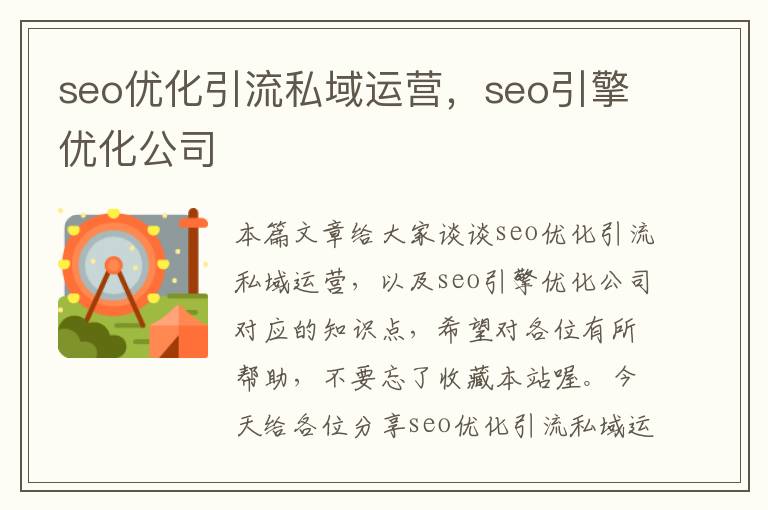 seo优化引流私域运营，seo引擎优化公司