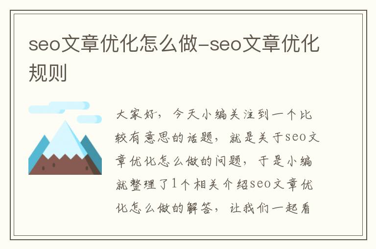 seo文章优化怎么做-seo文章优化规则