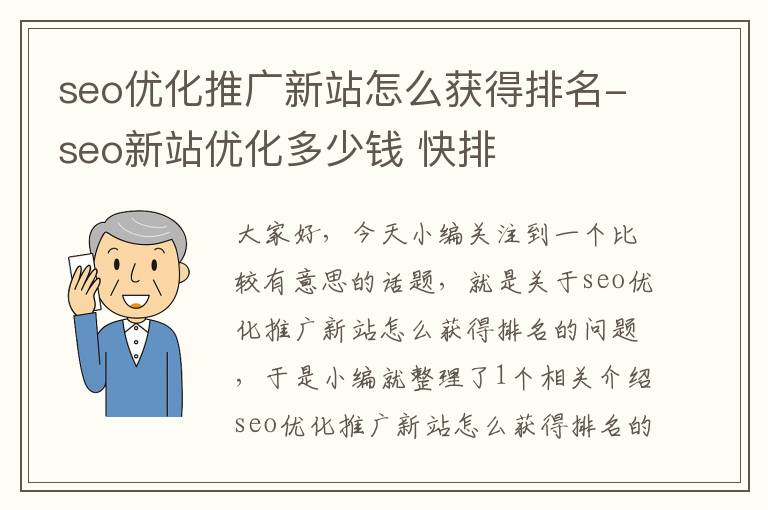 seo优化推广新站怎么获得排名-seo新站优化多少钱 快排