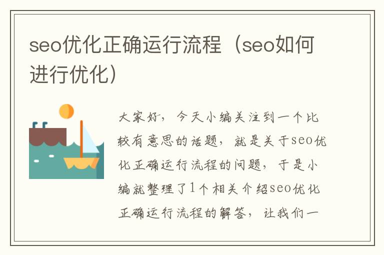 seo优化正确运行流程（seo如何进行优化）