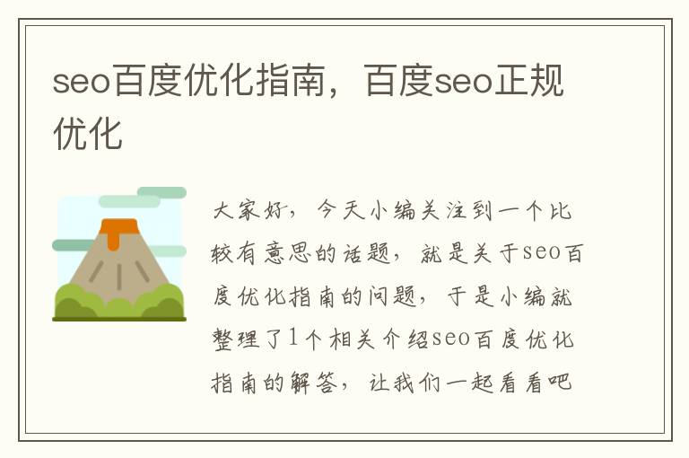 seo百度优化指南，百度seo正规优化