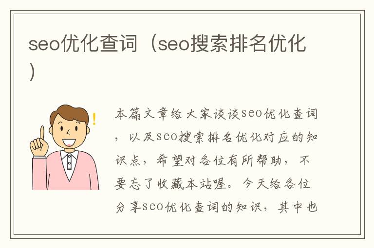 seo优化查词（seo搜索排名优化）