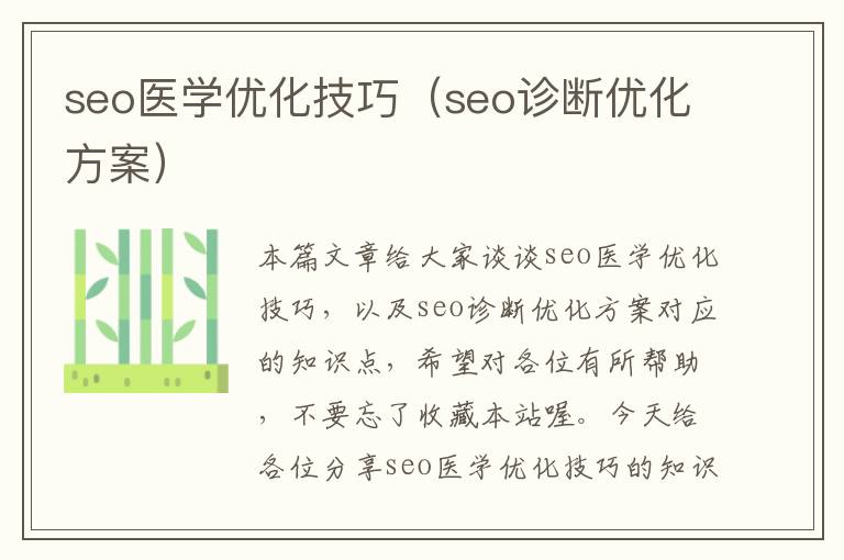 seo医学优化技巧（seo诊断优化方案）