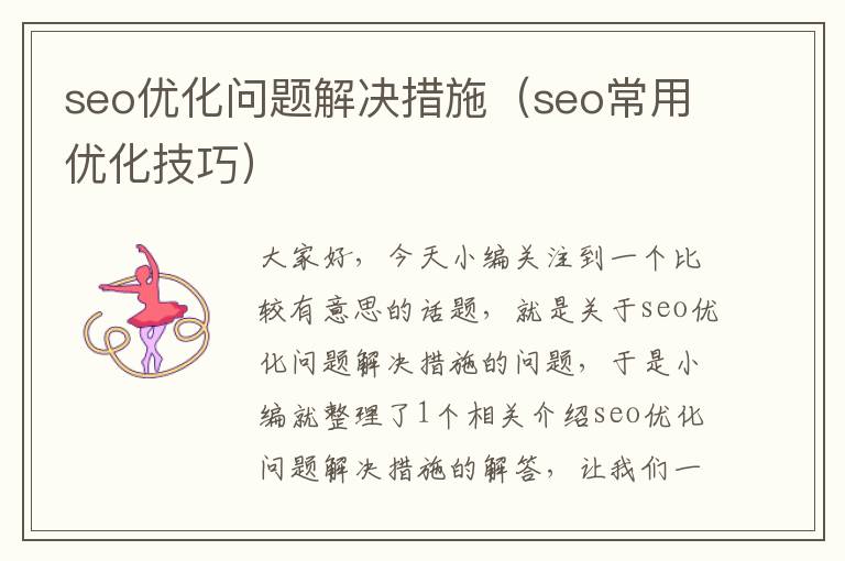 seo优化问题解决措施（seo常用优化技巧）