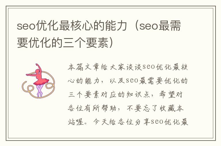 seo优化最核心的能力（seo最需要优化的三个要素）