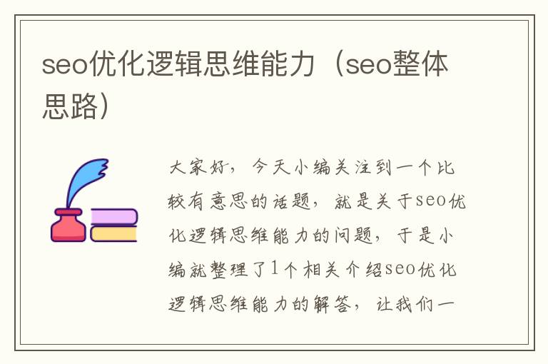 seo优化逻辑思维能力（seo整体思路）