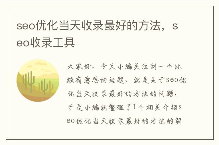 seo优化当天收录最好的方法，seo收录工具