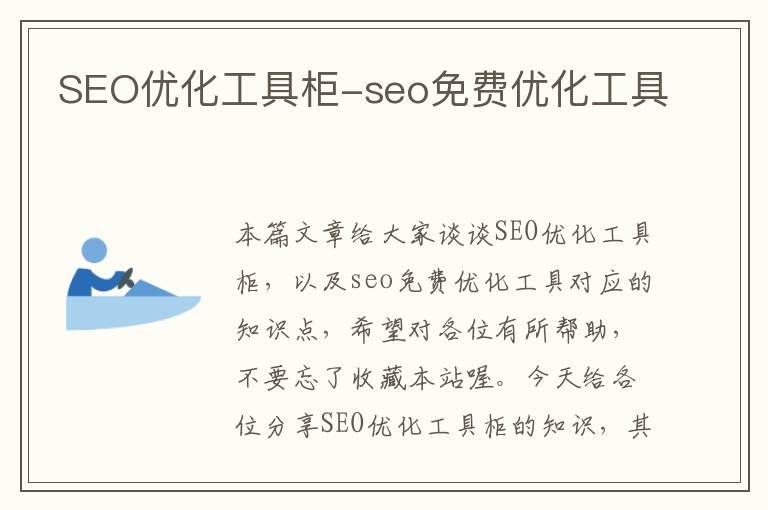 SEO优化工具柜-seo免费优化工具