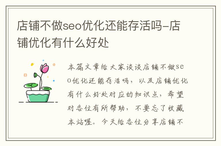 店铺不做seo优化还能存活吗-店铺优化有什么好处