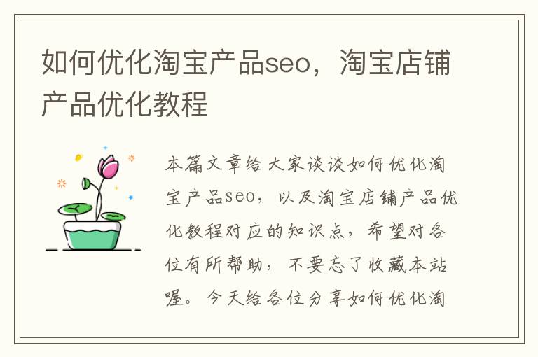 如何优化淘宝产品seo，淘宝店铺产品优化教程