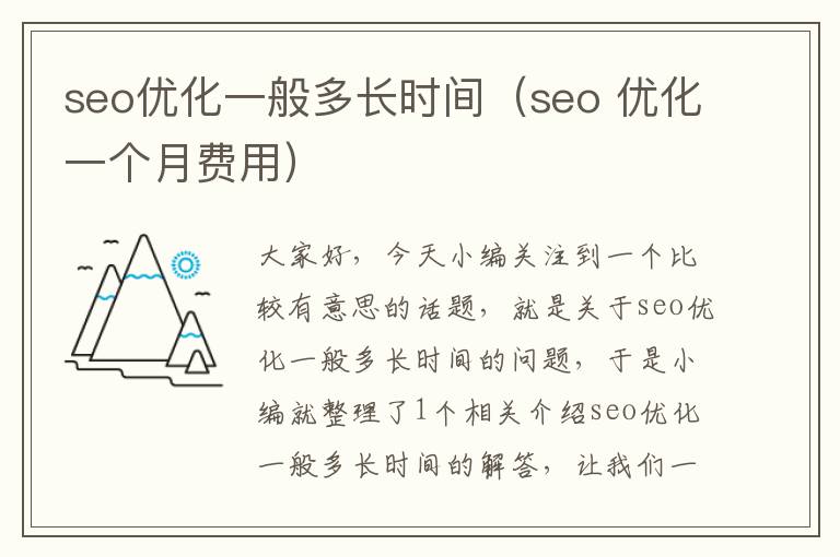 seo优化一般多长时间（seo 优化一个月费用）