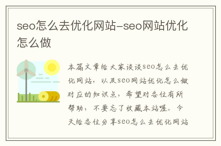 seo怎么去优化网站-seo网站优化怎么做