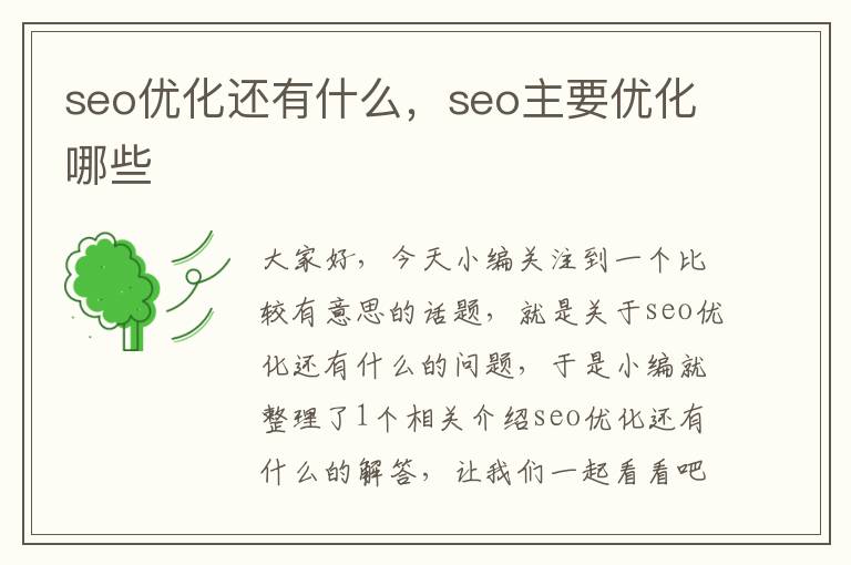 seo优化还有什么，seo主要优化哪些