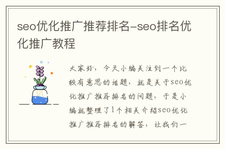 seo优化推广推荐排名-seo排名优化推广教程