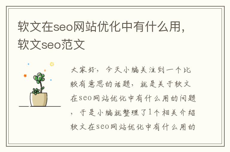 软文在seo网站优化中有什么用，软文seo范文