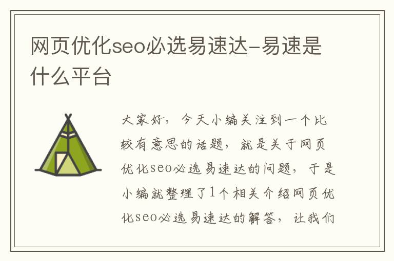 网页优化seo必选易速达-易速是什么平台