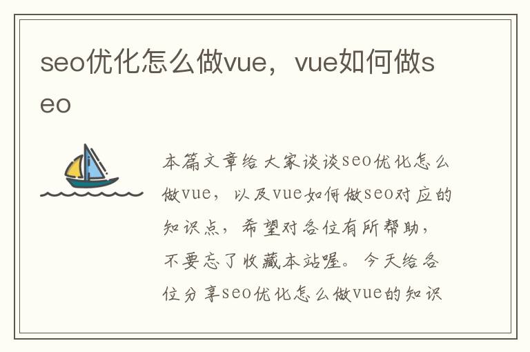 seo优化怎么做vue，vue如何做seo