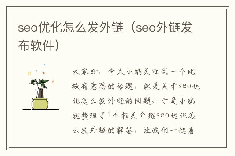 seo优化怎么发外链（seo外链发布软件）