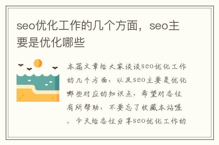 seo优化工作的几个方面，seo主要是优化哪些